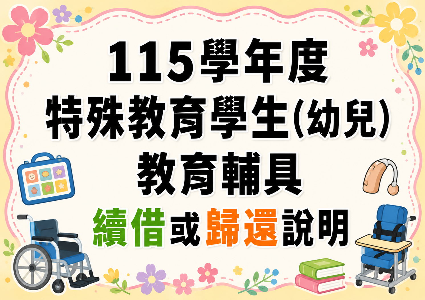 115 學年度特殊教育學生(幼兒)教育輔具續借或歸還辦理說明
