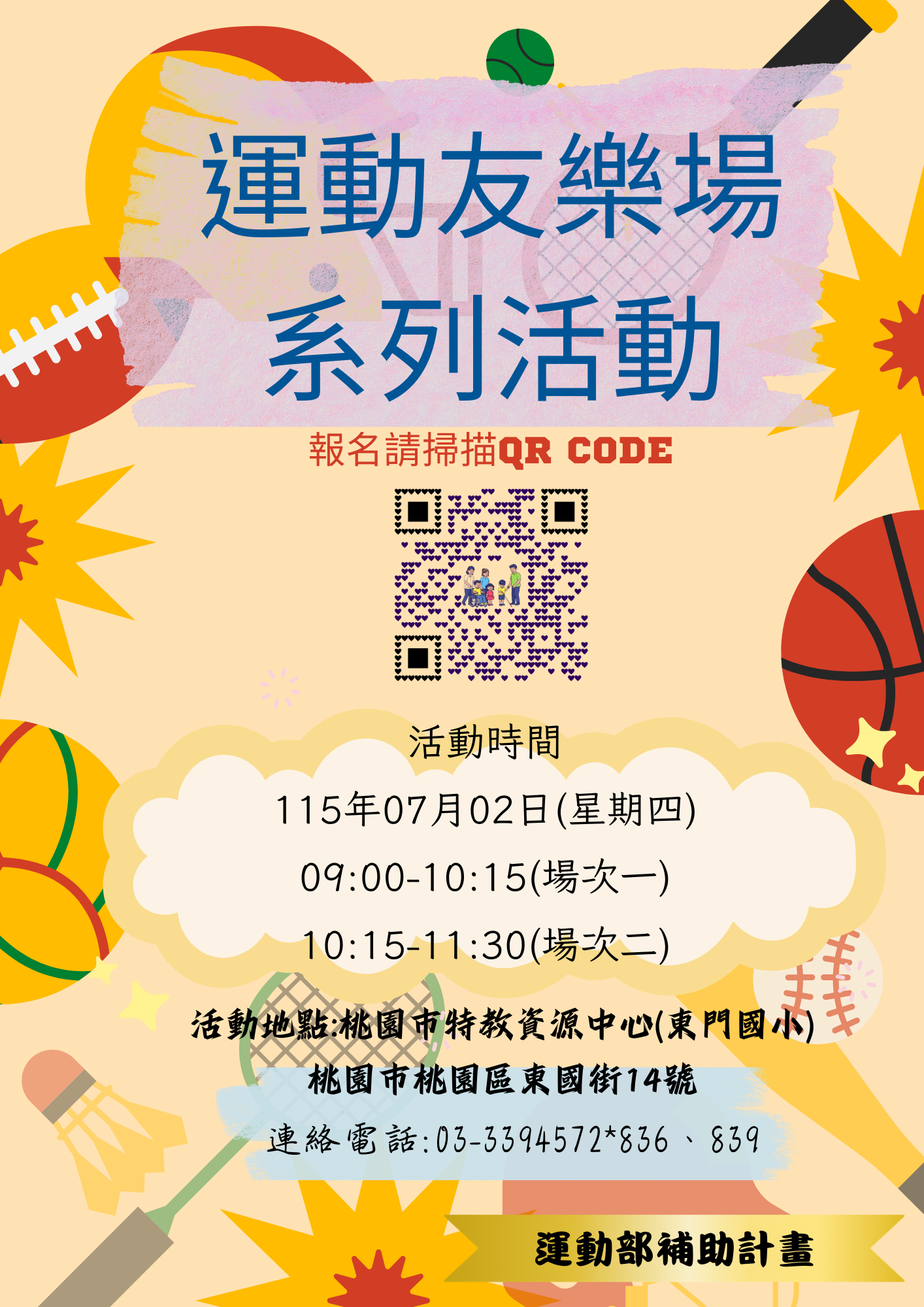運動友樂場系列活動