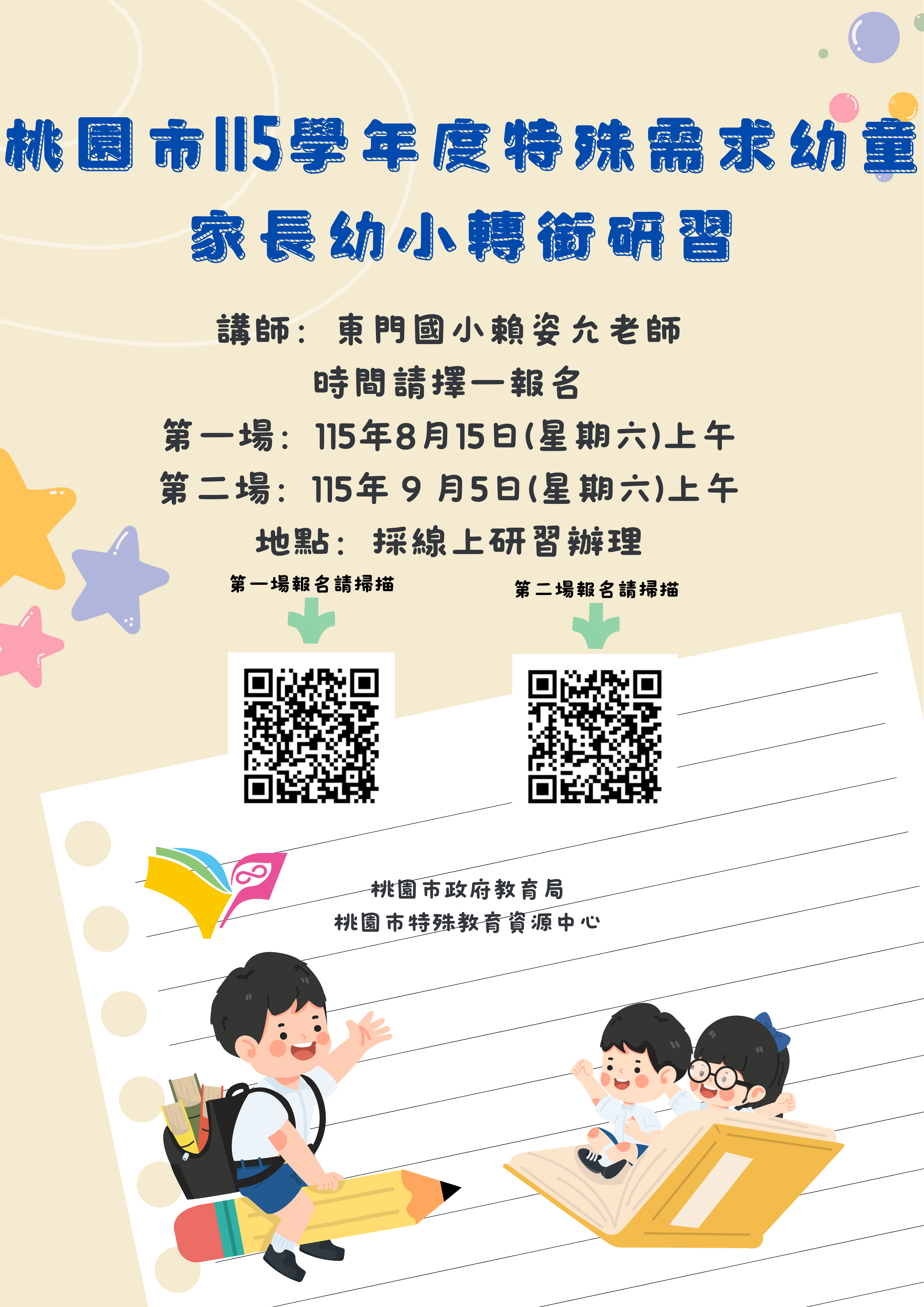 桃園市115學年度特殊需求幼童家長幼小轉銜研習